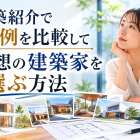 建築紹介で実例を比較して理想の建築家を選ぶ方法