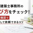 一級建築士事務所の選び方をチェック！登録確認で安心して依頼できるコツ