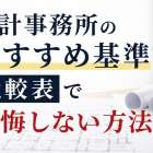 設計事務所のおすすめ基準｜比較表で後悔しない方法