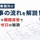 設計事務所の仕事の流れを解説！工程や期間目安で失敗ゼロの秘訣