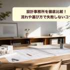 設計事務所を徹底比較！流れや選び方で失敗しないコツ