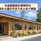 木造建築設計事務所の役割から選び方までまとめて解説