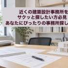 近くの建築設計事務所をサクッと探したい方必見！あなたにぴったりの事務所探しガイド