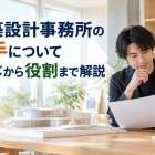 建築設計事務所の大手について基本から役割まで解説